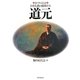 道元―絵でみる伝記 日本仏教の開祖たち [単行本]