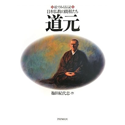 道元―絵でみる伝記 日本仏教の開祖たち [単行本]