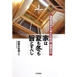 家は夏も冬も旨とすべし―温熱環境から考える快適・健康住宅 [単行本]