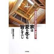 家は夏も冬も旨とすべし―温熱環境から考える快適・健康住宅 [単行本]