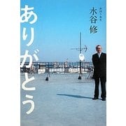 ありがとう [単行本]