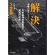 解決―沖縄のミッション 米軍基地過重負担の漸進的軽減 [単行本]