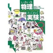 いきいき物理わくわく実験〈3〉 [単行本]