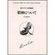 精神について(エマソン名著選) [全集叢書]