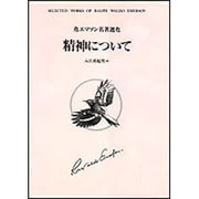 精神について(エマソン名著選) [全集叢書]