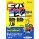 中学受験ズバピタ理科植物・動物・人体 新装版（シグマベスト） [全集叢書]