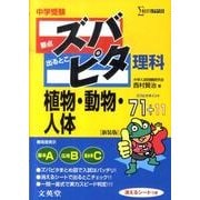 中学受験ズバピタ理科植物・動物・人体 新装版（シグマベスト） [全集叢書]