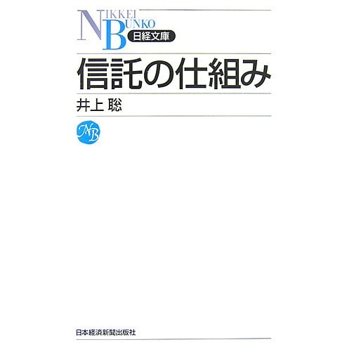 信託の仕組み(日経文庫) [新書]