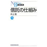 信託の仕組み(日経文庫) [新書]