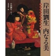 岸田劉生 内なる美―在るということの神秘 [全集叢書]