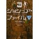 ジョシュア・ファイル〈6〉消えた時間〈下〉 [単行本]