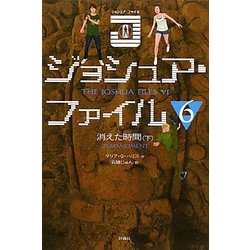 ジョシュア・ファイル〈6〉消えた時間〈下〉 [単行本]