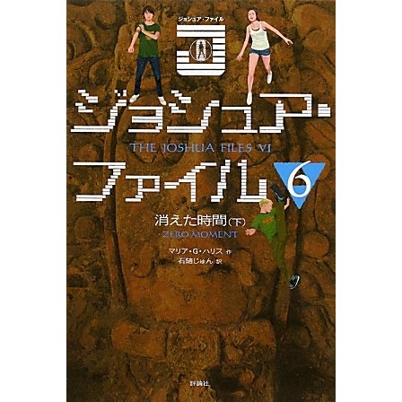 ジョシュア・ファイル〈6〉消えた時間〈下〉 [単行本]