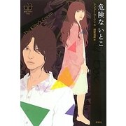 危険ないとこ(海外ミステリーBOX) [単行本]