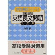 高校受験英語長文問題公立用（完全達成シリーズ 10） [全集叢書]