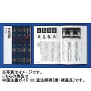 孟法師碑(中国法書ガイド<33>) [全集叢書]