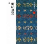何紹基集(中国法書ガイド〈57〉) [全集叢書]