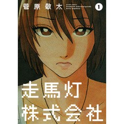 ヨドバシ Com 走馬灯株式会社 1 アクションコミックス コミック 通販 全品無料配達 ヨドバシ Com 走馬灯株式会社 1 アクションコミックス コミック 通販 全品無料配達