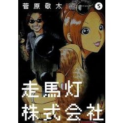 ヨドバシ Com 走馬灯株式会社 5 アクションコミックス コミック 通販 全品無料配達
