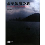 金子光晴の旅―かへらないことが最善だよ。(コロナ・ブックス) [単行本]