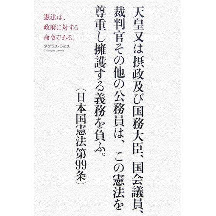 憲法は、政府に対する命令である。 [単行本]