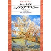 三つのエコロジー(平凡社ライブラリー) [全集叢書]