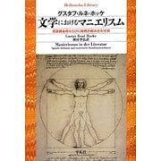 文学におけるマニエリスム―言語錬金術ならびに秘教的組み合わせ術(平凡社ライブラリー) [全集叢書]