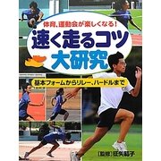 速く走るコツ大研究―体育、運動会が楽しくなる!基本フォームからリレー、ハードルまで [事典辞典]
