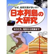 日本列島の大研究―なりたち、地形から気候まで なぜ、自然災害が多いの? [事典辞典]