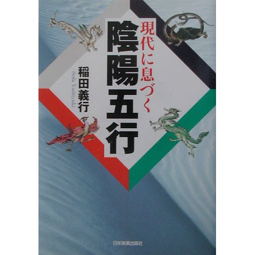 現代に息づく陰陽五行 [単行本]