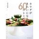 カラダがきれいになる60のレシピ [単行本]