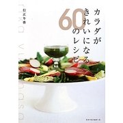 カラダがきれいになる60のレシピ [単行本]