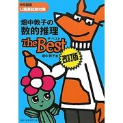 畑中敦子の数的推理ザ・ベスト―大卒程度公務員試験対策 改訂第2版 [単行本]