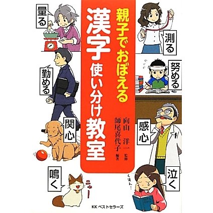 親子でおぼえる漢字使い分け教室 [単行本]