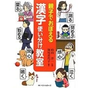 親子でおぼえる漢字使い分け教室 [単行本]