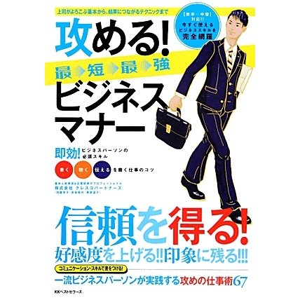 攻める!最短最強ビジネスマナー―好感度を上げる・印象に残る・信頼を得る。一流ビジネスパーソンが実践する仕事術 上司がよろこぶ基本から結果につながるテクニックまで [単行本]