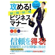攻める!最短最強ビジネスマナー―好感度を上げる・印象に残る・信頼を得る。一流ビジネスパーソンが実践する仕事術 上司がよろこぶ基本から結果につながるテクニックまで [単行本]