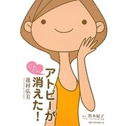 アトピーがぐんぐん消えた! [単行本]