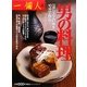 男の料理―一流シェフの味を10分で作る! [単行本]