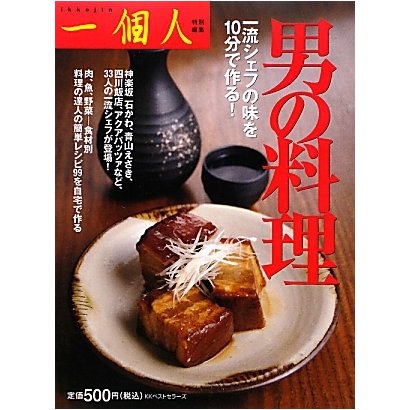 男の料理―一流シェフの味を10分で作る! [単行本]