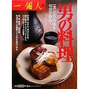 男の料理―一流シェフの味を10分で作る! [単行本]