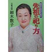 幸せになるための先祖の祀り方 [単行本]