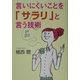 言いにくいことを「サラリ」と言う技術(ワニ文庫) [文庫]