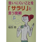 言いにくいことを「サラリ」と言う技術(ワニ文庫) [文庫]