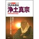 うちのお寺は浄土真宗(わが家の宗教を知るシリーズ) [単行本]
