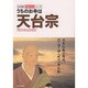 うちのお寺は天台宗(わが家の宗教を知るシリーズ) [単行本]