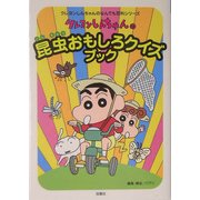 クレヨンしんちゃんの昆虫おもしろクイズブック(クレヨンしんちゃんのなんでも百科シリーズ) [単行本]
