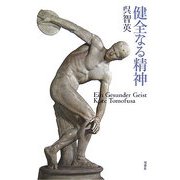 健全なる精神 [単行本]