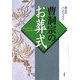 曹洞宗のお葬式 [単行本]