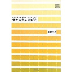 儲かる色の選び方―売れる色を見極めるマーケティング(デザインビジネス選書) [単行本]